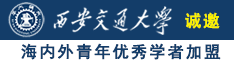 国产被黑人操哭诚邀海内外青年优秀学者加盟西安交通大学