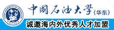 骚骚骚骚逼操秘密入口中国石油大学（华东）教师和博士后招聘启事