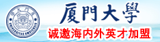 福利社捅鸡巴自慰插入谷露影院厦门大学诚邀海内外英才加盟