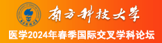 尻逼网南方科技大学医学2024年春季国际交叉学科论坛